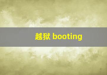 越狱 booting